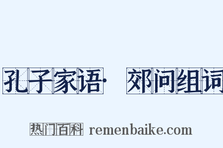 孔子家语·郊问组词是什么意思的图片